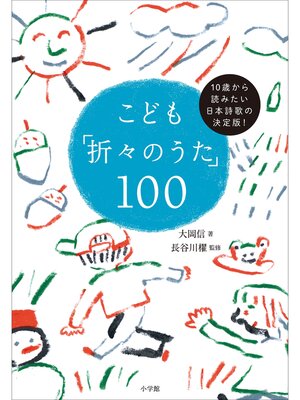 cover image of こども「折々のうた」１００　～１０歳から読みたい日本詩歌の決定版!～